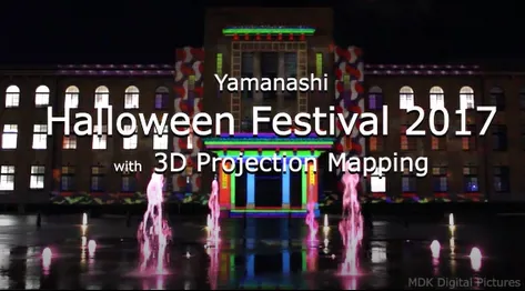 ハロウィンウィークin Kofu やまなしハロウィンフェス2017 with 3D プロジェクトマッピング